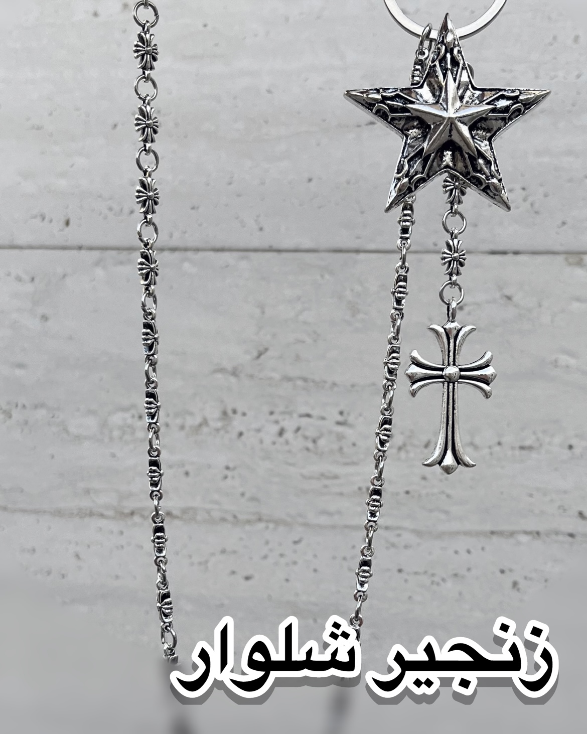 زنجیر شلوار